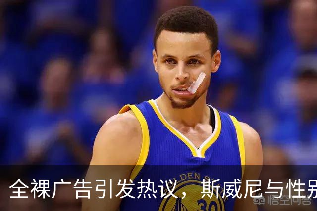 全裸广告引发热议，斯威尼与性别表达的争论升级