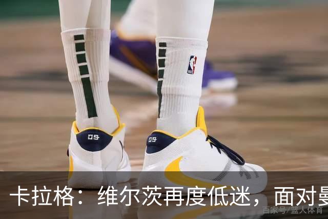 卡拉格：维尔茨再度低迷，面对曼城不应继续首发