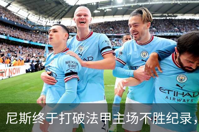 尼斯终于打破法甲主场不胜纪录，复苏之战击败里尔