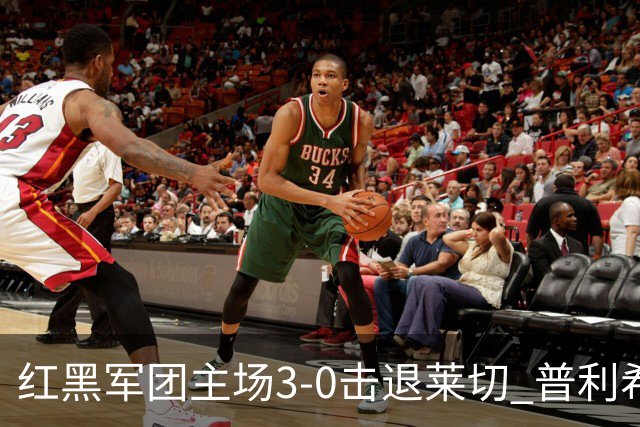 红黑军团主场3-0击退莱切 普利希奇闪耀回归胜利轨道